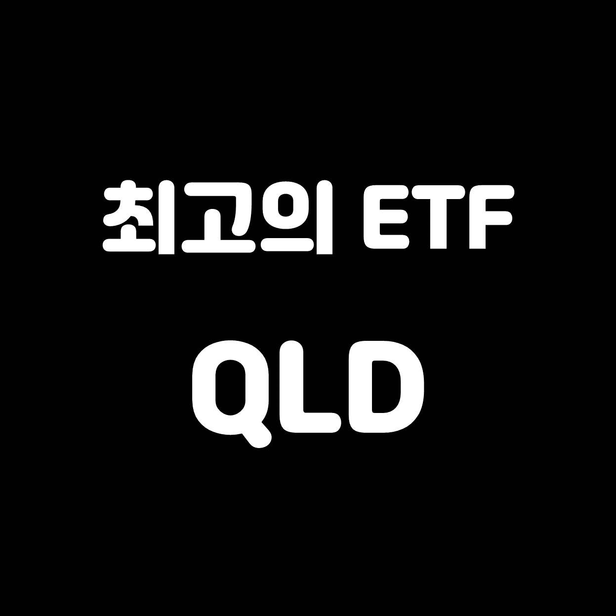  [미국주식] 나스닥 레버리지(X2) ETF QLD가 최고인 이유