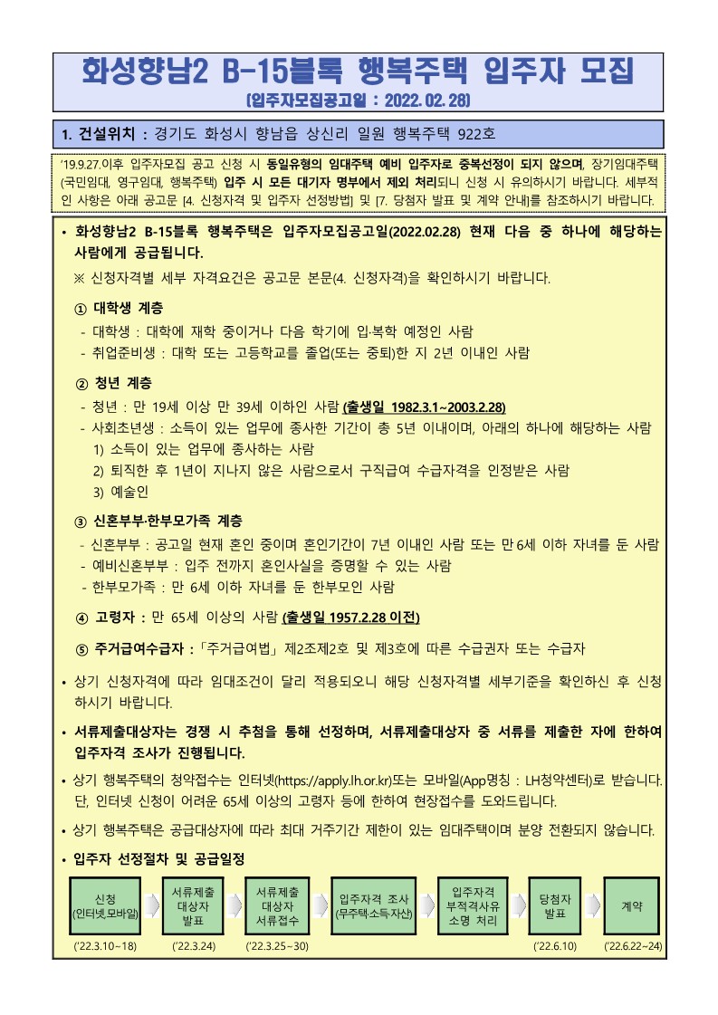  화성향남2 B-15블록 행복주택 입주자 모집 공고문