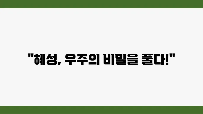 혜성과 대형 행성의 상호작용