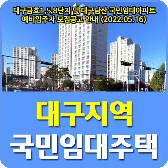  대구금호1,5,8단지 및 대구남산 국민임대아파트 예비입주자 모집공고 안내 (2022.05.16)