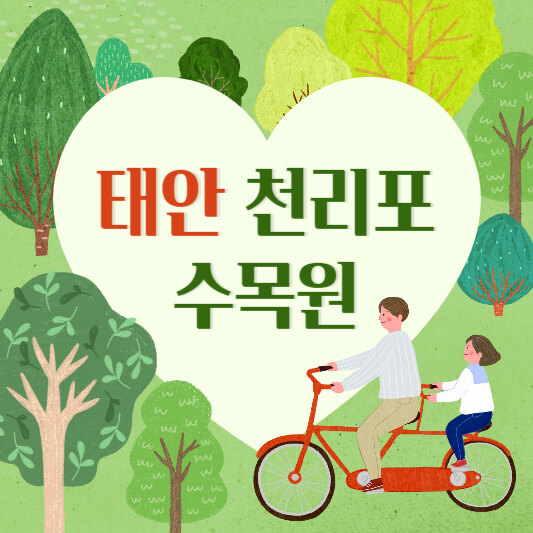 태안 천리포 수목원