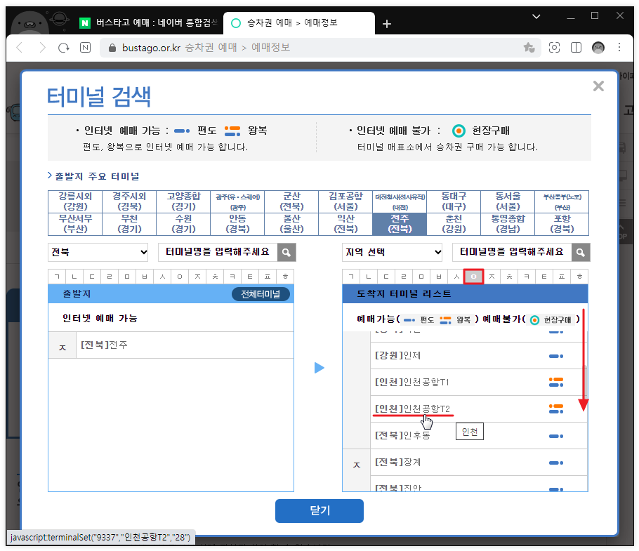 전주에서 인천공항 시간표 확인하기3