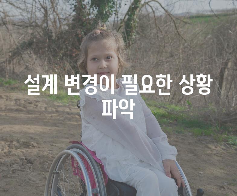 설계 변경이 필요한 상황 파악
