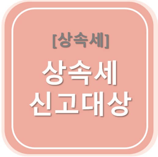 상속세 대상