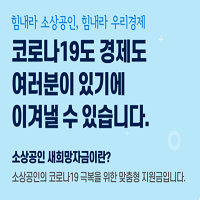  소상공인 새희망자금 신청 따라하기