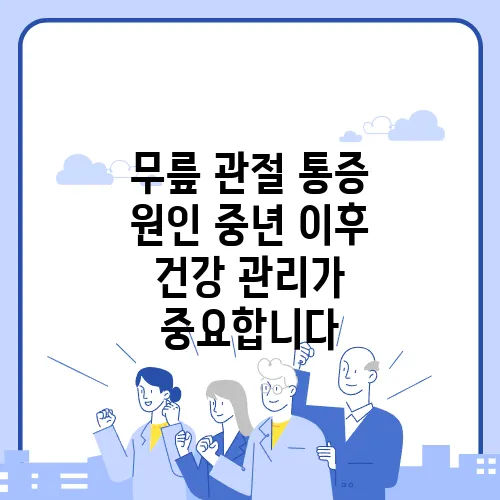 무릎 관절 통증 원인 중년 이후 건강 관리가 중요합니다