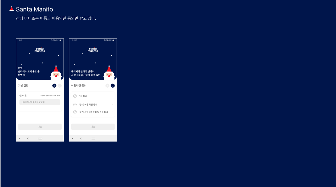 Merry Santa Manitto! (마니또 및 미션 매칭 서비스, 산타마니또) Merry Santa Manitto! (마니또 및 미션 매칭 서비스, 산타마니또)