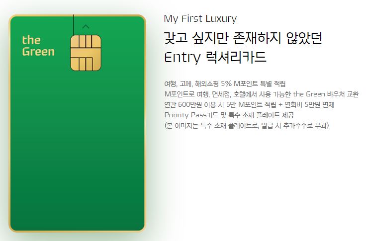 현대카드 그린 연회비 및 발급조건