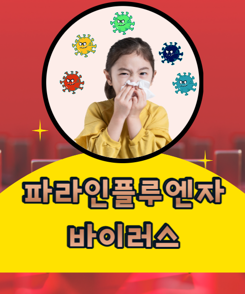  어린이와 유아 그리고 노인에게 위험한 파라인플루엔자 바이러스