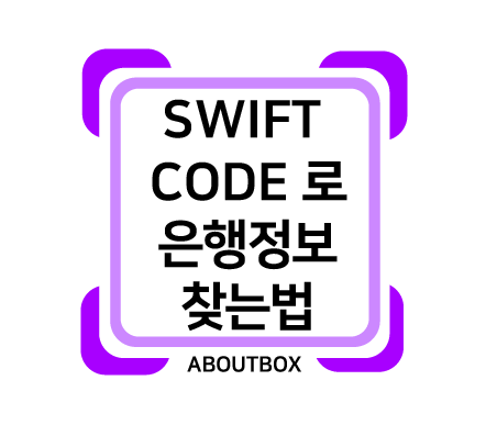  SWIFT code 로 은행정보 찾는법