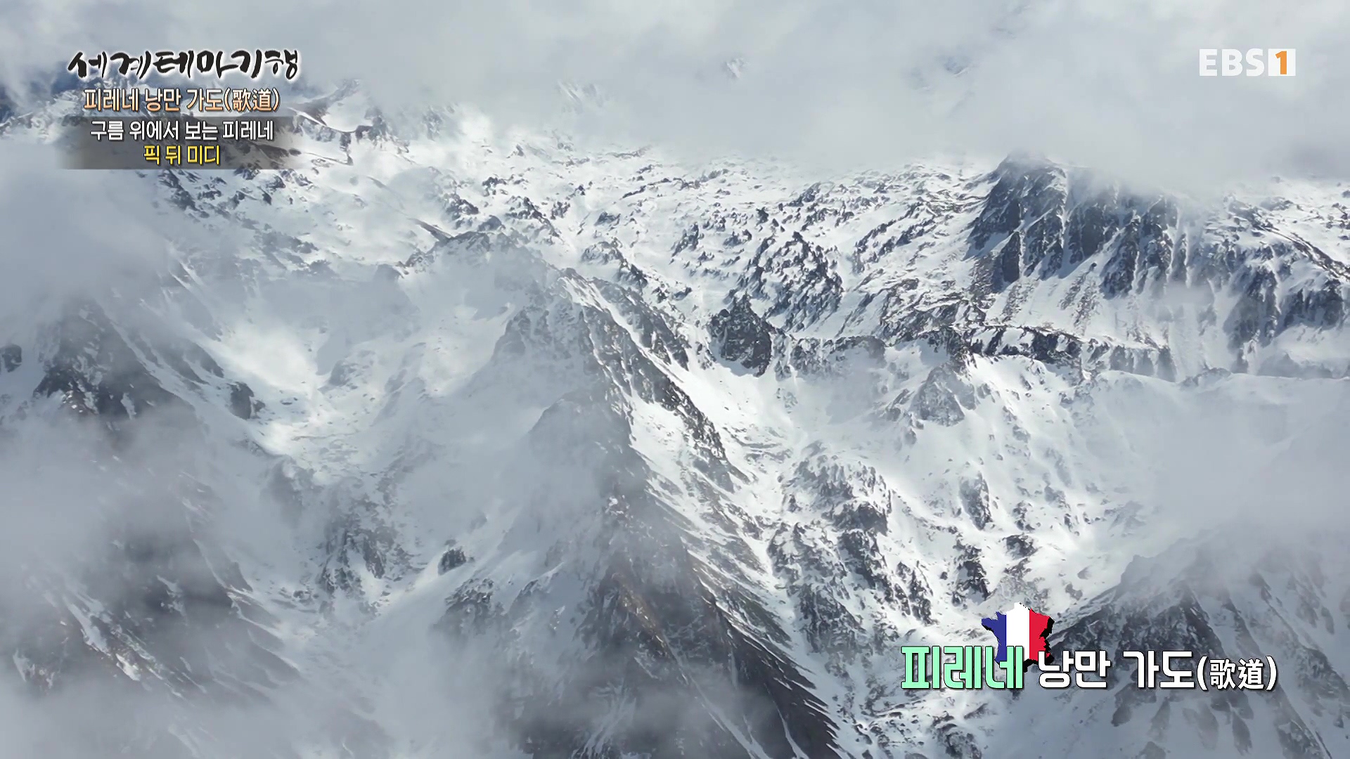 세계테마기행 231225 피레네 낭만 가도(歌道) -요정의 길을 따라, 비뉴말 트레킹0p.mp4_20240628_203521.946.jpg