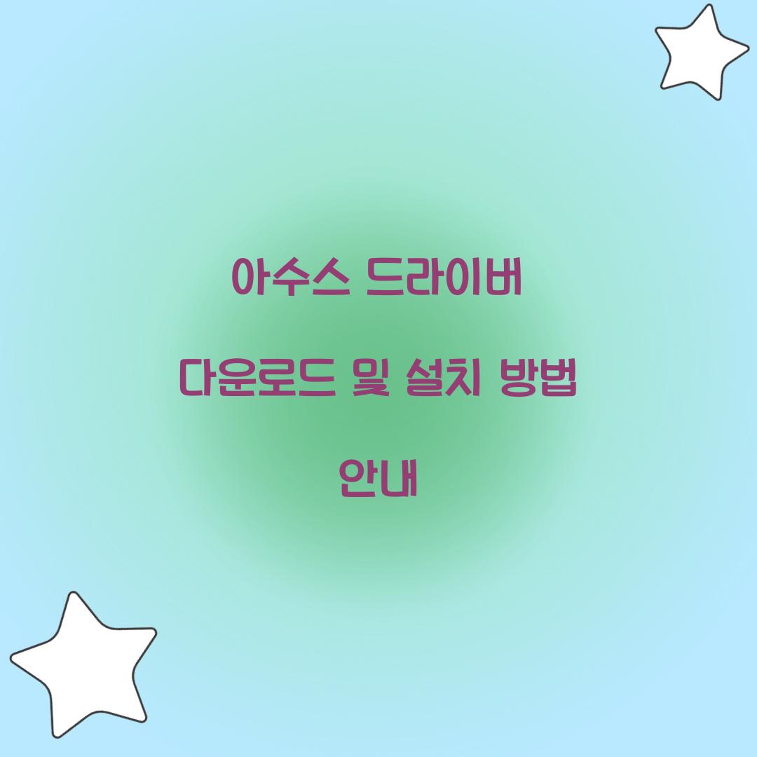 아수스 드라이버 다운로드