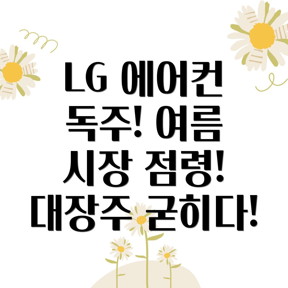 LG전자 에어컨