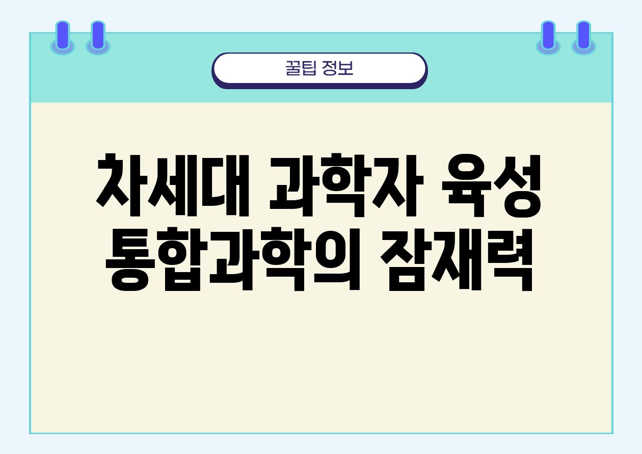 차세대 과학자 육성| 통합과학의 잠재력