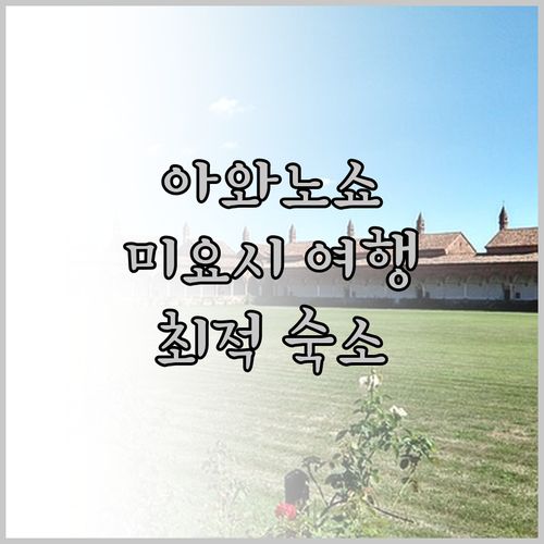 아와노쇼, 미요시 여행의 완벽한 선택
