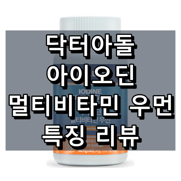 박사  Adol 요오드 종합 비타민 여성 기능 검토