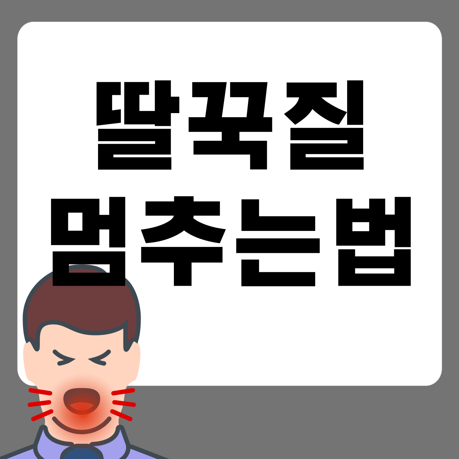 딸꾹질_멈추는_방법_5가지_설명
