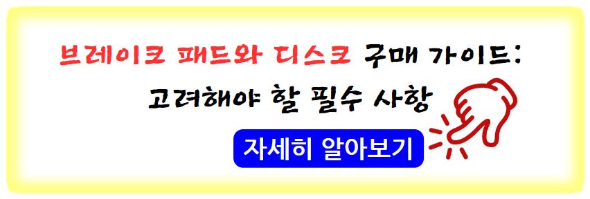 자동차 브레이크 패드와 디스크 구매 가이드: 고려해야 할 필수 사항 자세히 알아보기