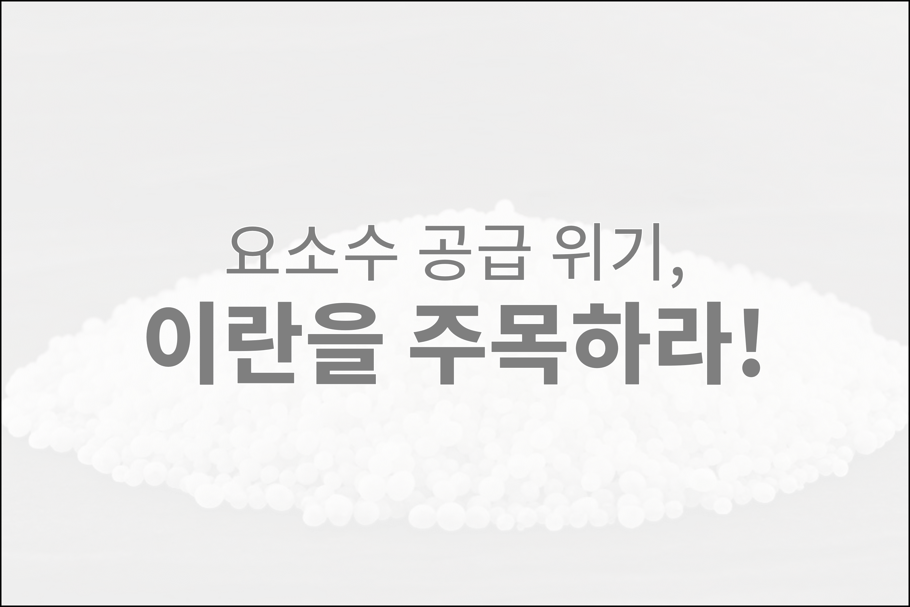  요소 수입 대책, 이란을 주목하라
