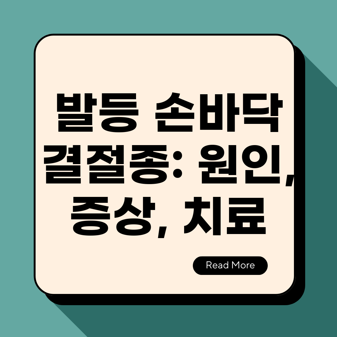 발등 손바닥 결절종 원인, 증상, 치료