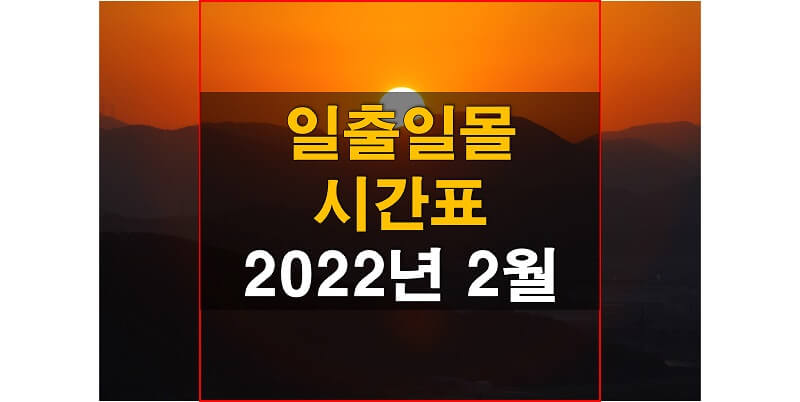 2022년-2월-일출-일몰-시간표-썸네일