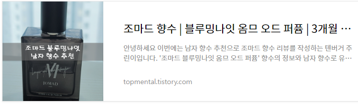 조마드 향수 블루밍나잇 옴므 오드 퍼퓸 - 3개월 사용 내돈내산