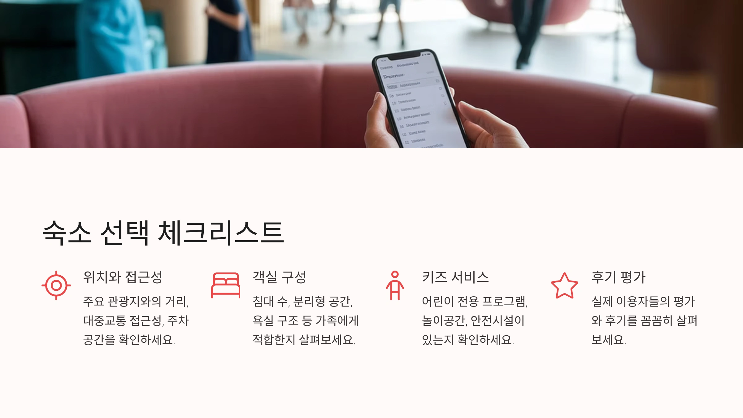📌 숙소 선택 체크리스트