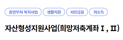 희망저축계좌