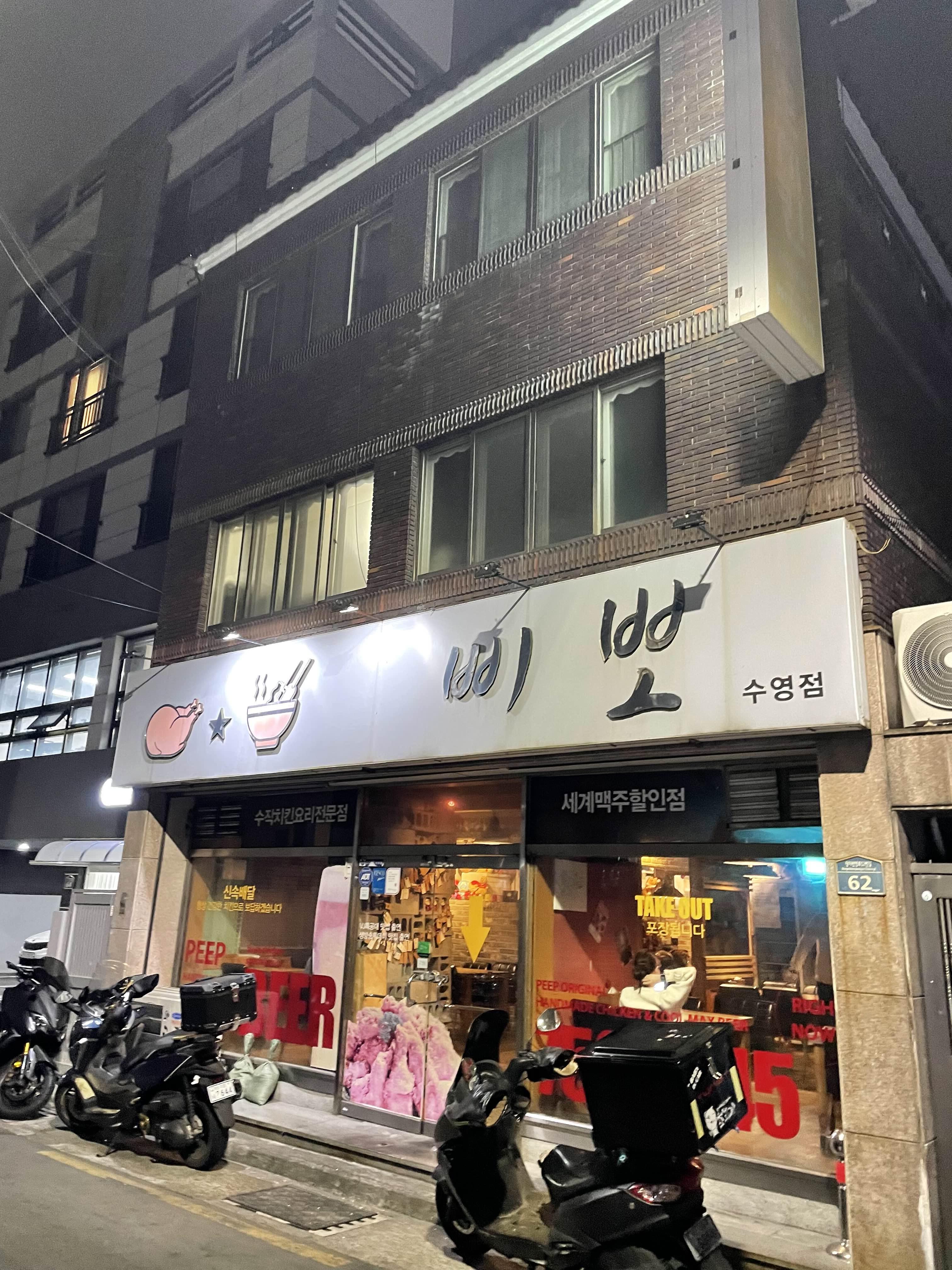  부산 수영구 망미역 주변 오래된 찐 치킨맛집 “삐뽀치킨”