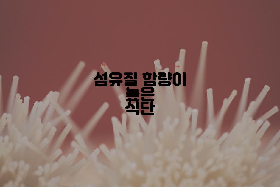 섬유질 함량이 높은 식단