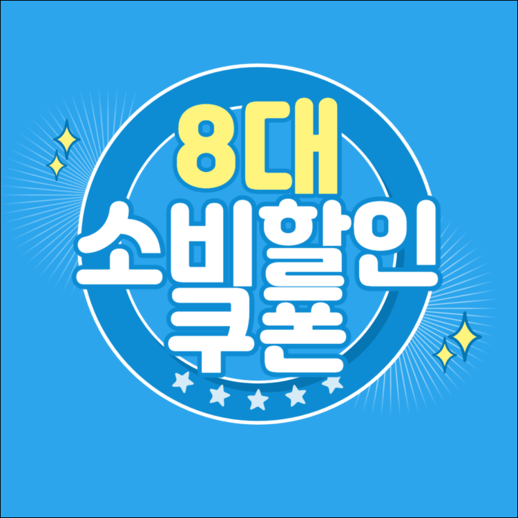  8대 소비쿠폰  할인 완벽정리