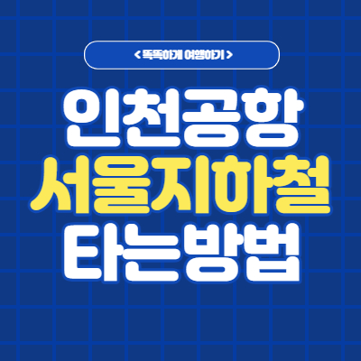 인천공항에서 서울 시내 지하철 타는방법 썸네일
