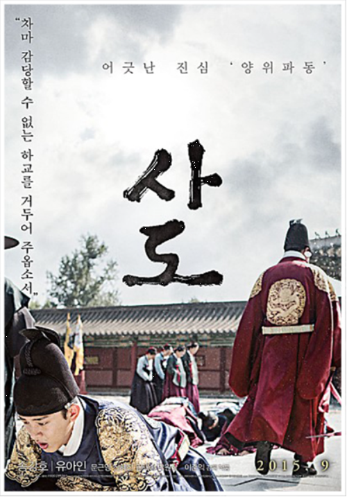 사도 영화포스터