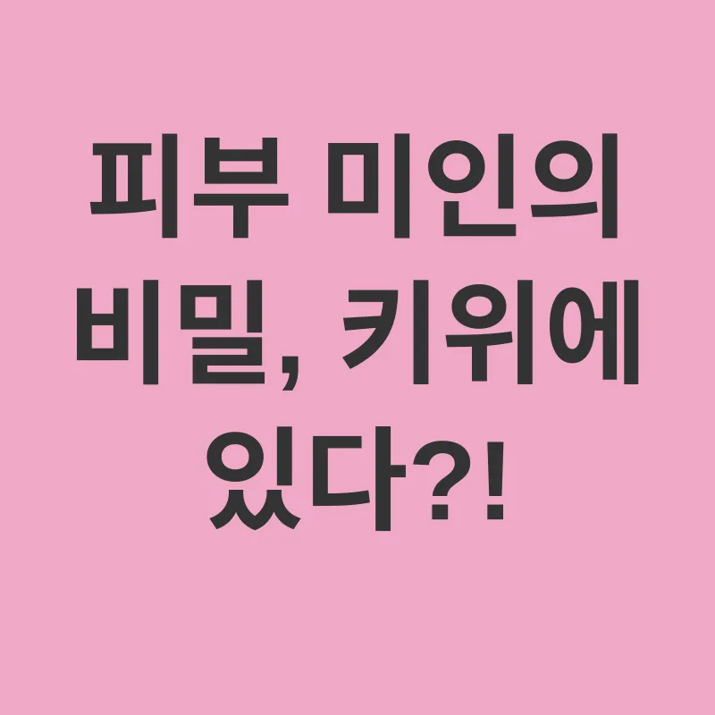 키위 건강 효능_3