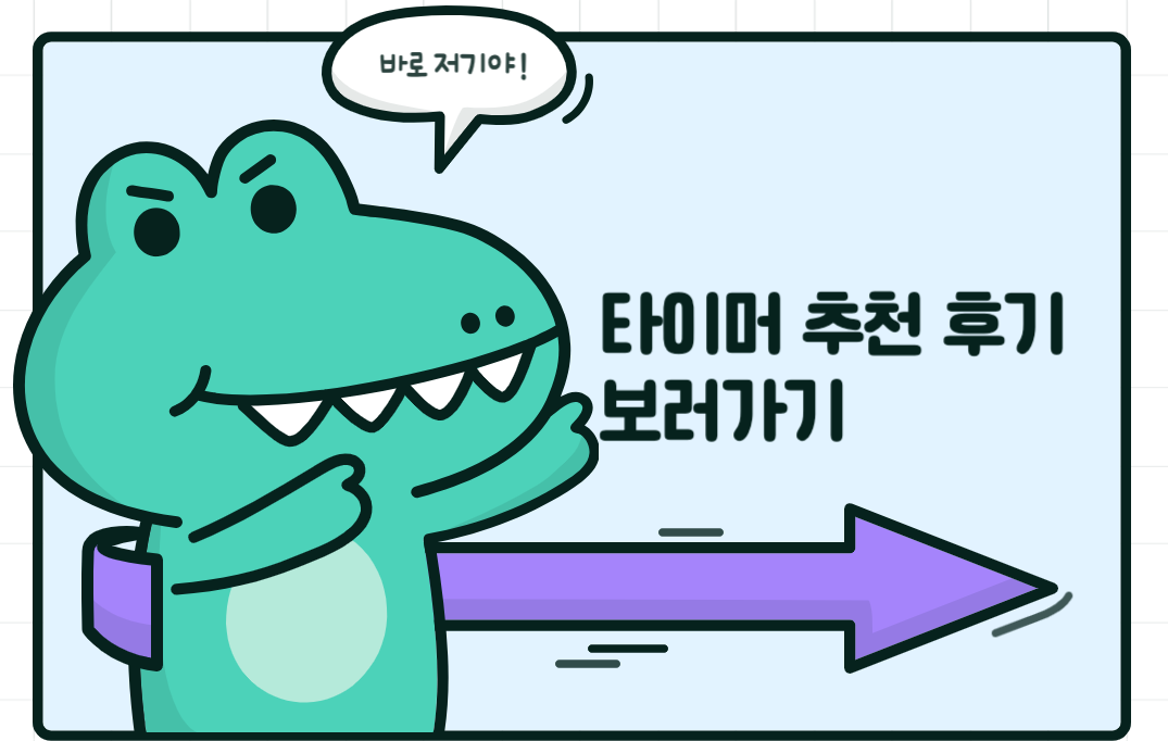 타이머 추천