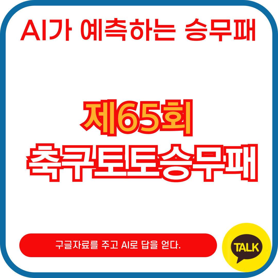 축구토토승무패 65회차