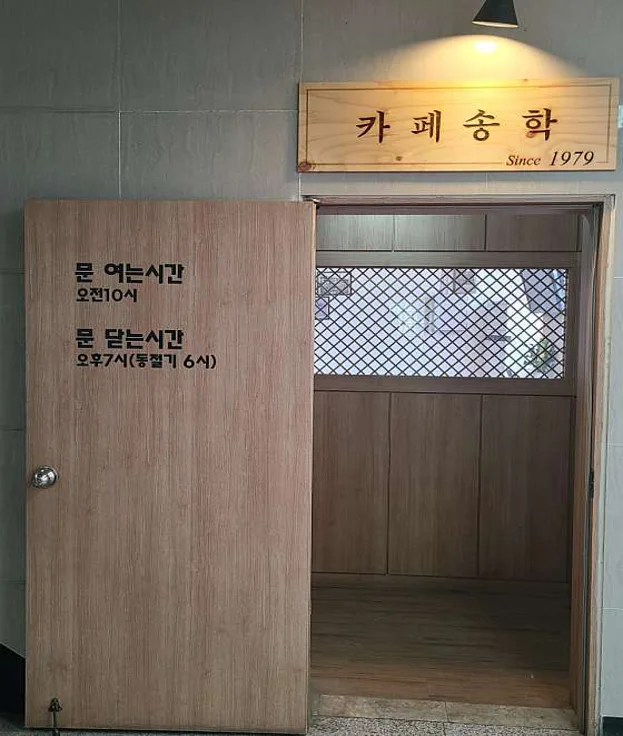 송학다방