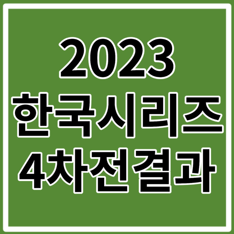 2023 한국시리즈 4차전 경기 하이라이트