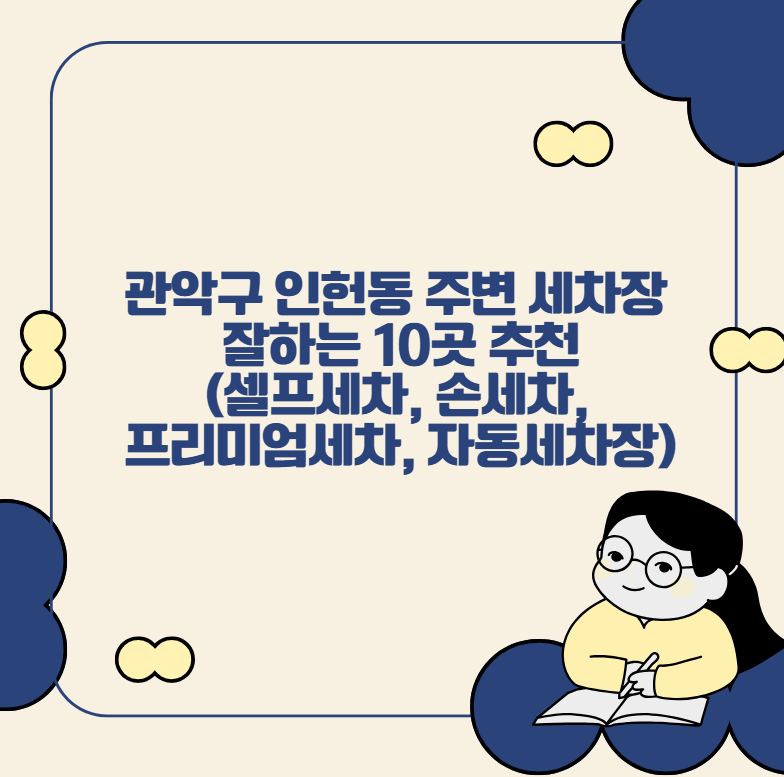 관악구 인헌동 주변 세차장 잘하는 10곳 추천, (셀프세차, 손세차, 프리미엄세차, 자동세차장)