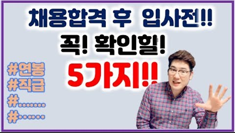  입사시 확인해야 할 5가지 사항!