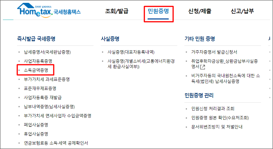 홈택스 사업자 소득금액증명 확인