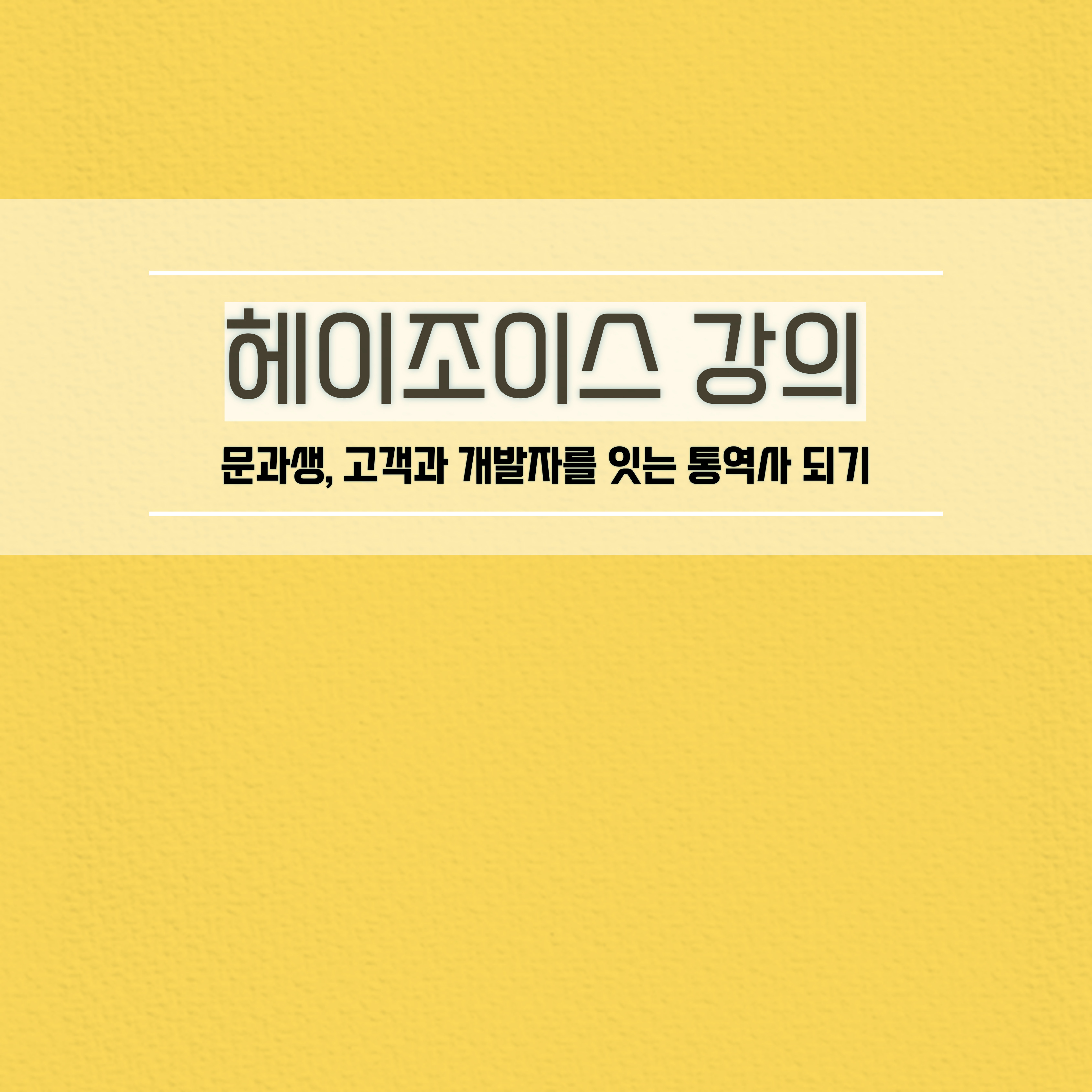  헤이조이스문과생, 고객과 개발자를 잇는 통역사 되기