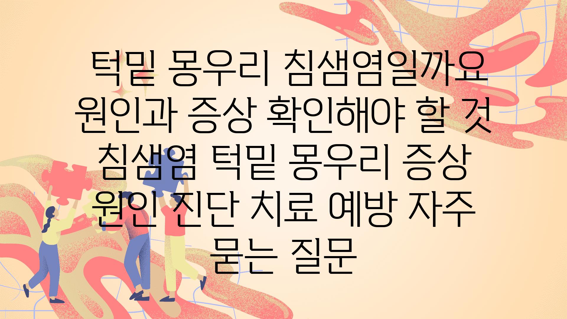  턱밑 몽우리 침샘염일까요 원인과 증상 확인해야 할 것  침샘염 턱밑 몽우리 증상 원인 진단 치료 예방 자주 묻는 질문