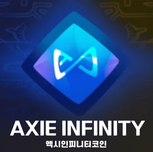 엑시인피니티 토큰(AXS)