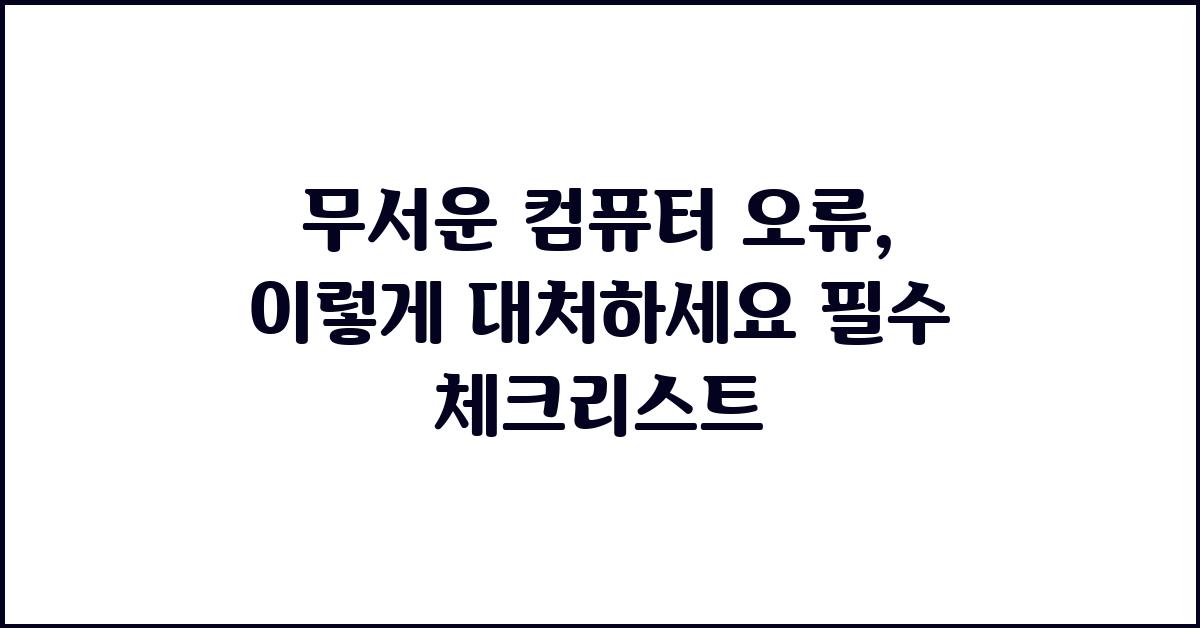 무서운 컴퓨터 오류, 이렇게 대처하세요