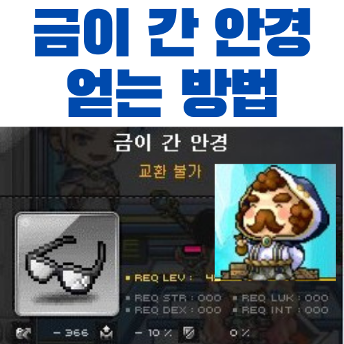  메이플스토리 제로 캐릭터로 금이 간 안경 얻는 방법