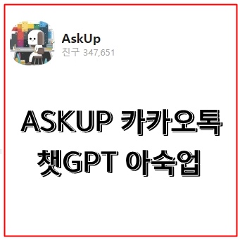 ASKUP 카카오톡 챗GPT 아숙업