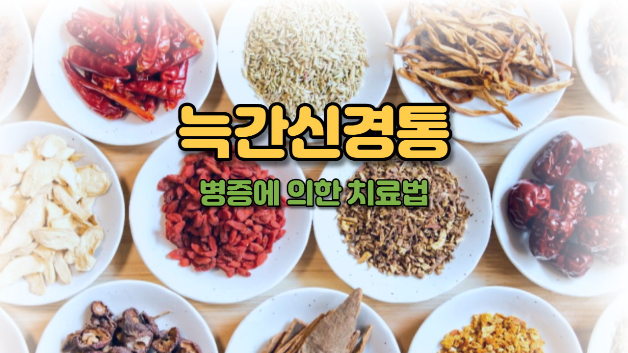  늑간신경통 (갈빗대 사이의 통증)