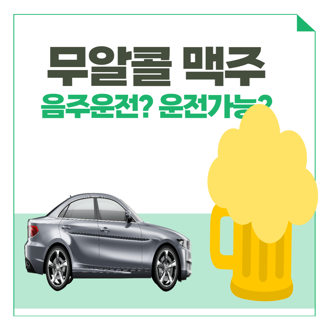 무알콜맥주 음주운전 운전가능