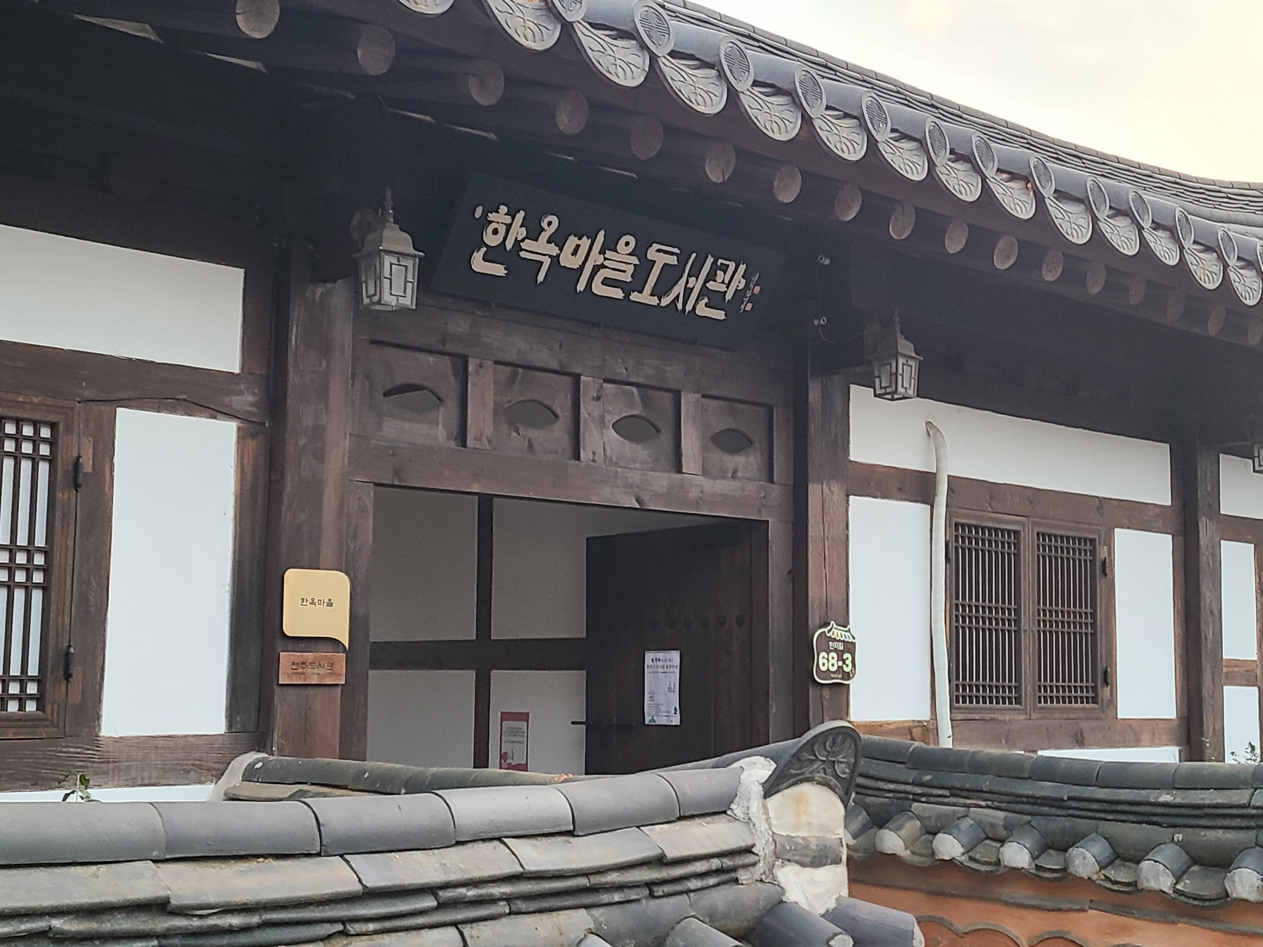  전주 한옥마을 도서관